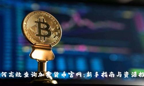 如何高效查询加密货币官网：新手指南与资源推荐