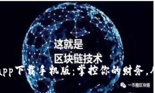 数字钱包app下载手机版：掌控你的财务，从指尖开始