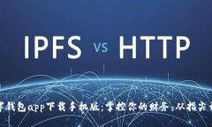 数字钱包app下载手机版：掌控你的财务，从指尖