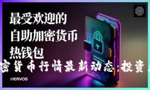 2023年加密货币行情最新动态：投资者必读指南
