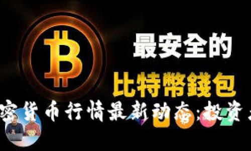 2023年加密货币行情最新动态：投资者必读指南
