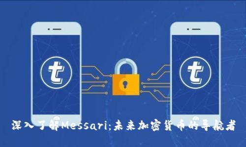 深入了解Messari：未来加密货币的导航者