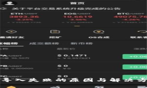 TP钱包导入失败的原因与解决方法分析