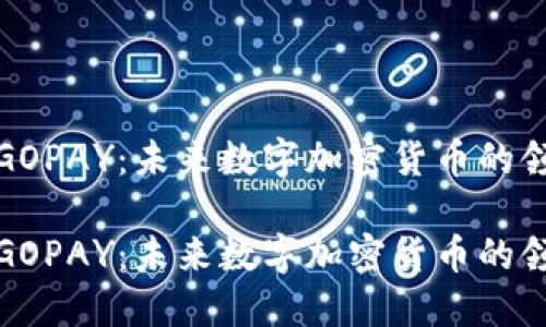 探索GOPAY：未来数字加密货币的领航者

探索GOPAY：未来数字加密货币的领航者