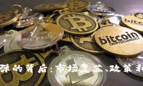 美国加密货币反弹的背后：市场复苏、政策利好与投资者信心