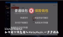 bianji/bianji如何将TP钱包转入MetaMask：一步步指南