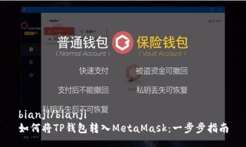 bianji/bianji
如何将TP钱包转入MetaMask：一步步指南