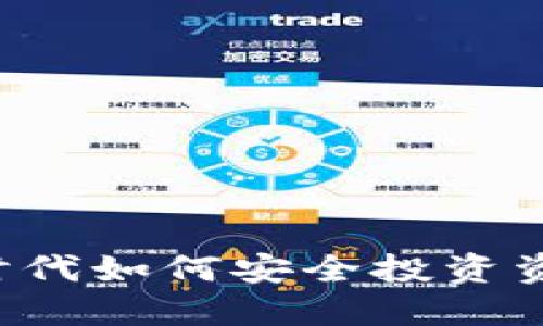 在加密货币时代如何安全投资资产：全面指南