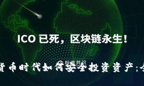 在加密货币时代如何安全投资资产：全面指南