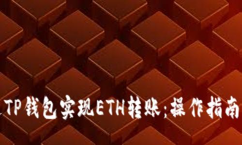 r  
  如何通过TP钱包实现ETH转账：操作指南与注意事项