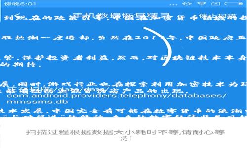 中国加密货币的崛起：探索数字经济的未来
加密货币, 中国, 数字经济, 区块链/guanjianci

引言：数字时代的新机遇
在这个科技快速发展的时代，加密货币作为一种新兴的数字资产，正逐渐在全球范围内获得认可。中国作为全球第二大经济体，其对加密货币的态度及应用发展引发了广泛关注。从最初的观望到现在的政策引导，中国在加密货币领域的探索，正如那句古老的谚语所说的：“一日之计在于晨。”在这个数字经济的黎明阶段，掌握加密货币的脉搏对于每一个投资者和企业来说，都显得尤为重要。

加密货币的发展历程
加密货币的概念最早由比特币提出，近十年来经历了波澜壮阔的发展。回想2013年，中国的比特币热潮初现，年轻的投资者们如潮水般涌入这个崭新的市场。然而，随之而来的监管政策又让这股热潮一度退却。虽然在2017年，中国政府正式宣布禁止ICO（初始币发行），但事实上，中国对区块链技术及数字货币的探索并未停止。例如，2019年，习近平主席提到要加快区块链技术的发展，标志着国家层面上对这一领域的重视提升。

中国政府的政策导向
与其他国家相比，中国政府在加密货币的管理上采取了更加严格的管控策略。这些政策的背后，反映的是对金融安全及市场稳定的重视。例如，近期的一些政策强调了对数字货币交易平台的监管，保护投资者利益。然而，对区块链技术本身的倡导则显示出政府在推动数字经济转型方面的决心。
一句俗语说得好：“世上无难事，只怕有心人。”通过政策引导，中国力图在全球数字经济的舞台上占据一席之地。从数字人民币的推出，到一系列区块链应用的探索，中国正以实际行动回应市场的期待。

加密货币在中国的应用场景
虽然在加密货币交易上政策较为严格，但在实际应用方面，中国已经有了一些积极的尝试。在文化和艺术领域，一些数字艺术作品通过NFT（非同质化代币）得以流通，推动了新兴艺术市场的发展。同时，游戏行业也在探索利用加密技术为玩家提供更具价值的数字资产。
在供应链管理上，加密货币和区块链技术被广泛应用，提高了透明度和效率。例如，通过区块链，企业能够实时跟踪商品流动，确保每一个环节的可追溯性。这种做法不仅提升了消费者的信任，还能有效防止假冒伪劣产品的出现。

未来展望：数字经济的蓝海
展望未来，加密货币在中国的发展面临机会与挑战并存的局面。在全球范围内，各国对数字货币的逐步接受，势必会推动中国在这一领域的进一步探索。“有志者事竟成”，只要遵循市场规律与技术发展，中国完全有可能在数字货币的浪潮中站稳脚跟。
数字人民币的推广，恰恰是一种探索新型货币形态的重要实践。通过这一实践，中国不仅能够增强国家金融体系的国际竞争力，同时也为全球的金融体系带来新的思路。正如中华民族一直以来“与时俱进”的精神，未来的数字经济将是风起云涌，充满机遇的领域。

总结：把握加密货币的未来
在这个高速发展的数字时代，加密货币如同一双翅膀，带领我们飞向梦想的蓝天。无论是个人投资者，还是企业管理者，都应该关注这一变化，并适时调整自己的策略和思维。“路遥知马力，日久见人心”，唯有深入了解和把握加密货币的趋势，才能在未来的竞争中立于不败之地。