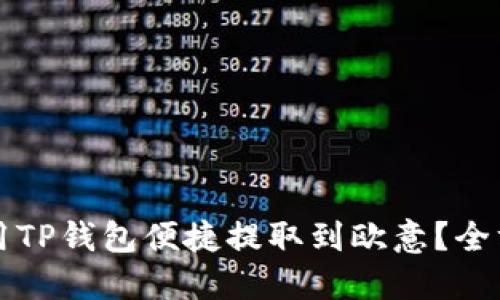 如何使用TP钱包便捷提取到欧意？全方位指南