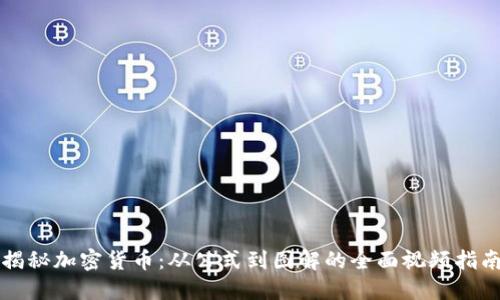 揭秘加密货币：从公式到图解的全面视频指南