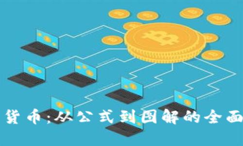 揭秘加密货币：从公式到图解的全面视频指南