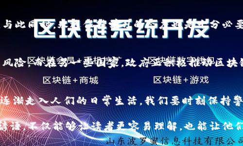 baioti踏入加密货币的世界：如何在数字货币浪潮中站稳脚跟/baioti
加密货币, 数字货币, 区块链, 投资策略/guanjianci

加密货币的崛起：数字经济的新风口
在过去的十年里，加密货币以一种不可思议的速度崛起，俨然成为了数字经济的一个新风口。“一日之计在于晨”，而在加密货币的世界中，每一个创意和技术的迭代，都可能成为改变游戏规则的力量。无论是比特币的问世，还是以太坊等多种代币的兴起，数字资产正在改变我们对财富、投资和金融的基本理解。

加密货币的基础知识：你需了解的一切
在谈论加密货币之前，我们首先要了解一些基础知识。加密货币，这个词通常指的是一种基于区块链技术的数字货币，它采用加密技术来确保交易的安全性，并控制新单位的生成。简单来说，就像在乡里打麻将，我们都有各自的筹码，而这些筹码通过特定的规则和协议进行价值交换。在加密货币的世界中，也遵循着类似的原则。

如何选择适合自己的加密货币
想要在这个纷繁复杂的市场中立足，选择合适的加密货币是至关重要的。“人无远虑，必有近忧。”在选择投资的对象时，要充分考虑其项目的背景、团队的实力以及市场的需求。我们可以通过分析白皮书、社区反馈等多种方式来评估潜在投资的价值。就如同我们挑选新鲜的蔬菜，得看色泽、闻气味，一番细致的考量不可或缺。

加密货币交易平台的选择
为了进行加密货币的交易，我们还需要选择一个适合自己的交易平台。在这方面，安全性、手续费、用户体验等都是我们必须考量的因素。类似于选择一家值得信赖的商铺，我们需要查看其口碑、交易量和客户服务，确保交易的顺畅和安全。“没事别创业”，“想干什么就干什么”，在选择平台时，要有清晰的认识，避免踩雷。

投资策略：如何有效管理风险
无论投资何种资产，风险管理永远是第一位的。加密货币市场波动性极大，投资者需时刻保持冷静。采用分散投资战略，避免将所有资金投入单一资产，可以有效降低风险。就像打猎一样，不能只盯着一个猎物，要学会观察四周，寻找更好的机会。

社区与教育的重要性
在这个信息爆炸的时代，加入一个有活力的社区，对你的加密货币之旅至关重要。通过与其他投资者交流，获取他们的经验和见解，可以帮助你更好地理解市场动态。与此同时，永远保持学习的态度也是十分必要的。“活到老，学到老”，透过不断的学习和实践，我们能在加密货币的浪潮中走得更远。

当地加密货币市场的现状
如果你身处某个特定的地域，加密货币市场的现状也会受当地经济、政策和文化的影响。例如，在某些国家，加密货币的法律环境尚不明朗，这使得投资者面临更多的风险。而在另一些国家，政府正积极推动区块链技术的发展，从而为加密货币的普及创造了良好的氛围。就像老话说的，“有道是无钱难买一身轻”，在对待加密货币投资时，更需要结合当地背景，做出明智的选择。

未来的展望：加密货币将如何影响我们的生活
展望未来，加密货币及其背后的区块链技术无疑将持续改变传统金融体系。我们可能会看到越来越多的机构和公司接受加密货币作为支付方式，这将使得数字资产逐渐走入人们的日常生活。我们要时刻保持警觉，抓住每一个机遇，及时调整自己的策略。就如同谚语所说：“不怕慢，就怕站。”在这个快速发展的领域，唯有不断前行，才能立于不败之地。

在以上内容的各个部分，我们不仅讨论了加密货币的基本知识和投资策略，还结合了地方文化和习惯用语，使内容更具多样性和情感性。用当地人耳熟能详的比喻、谚语，不仅能够让读者更容易理解，也能让他们在阅读中产生共鸣。希望这篇文章能够帮助您在加密货币的世界中找到属于自己的光芒！