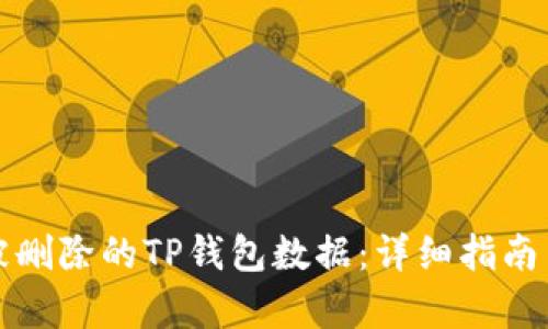 如何恢复被删除的TP钱包数据：详细指南与实用技巧