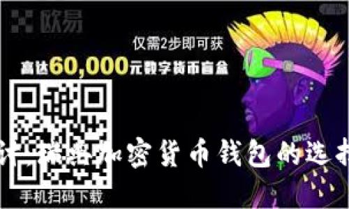 深入探讨：瑞典加密货币钱包的选择与使用