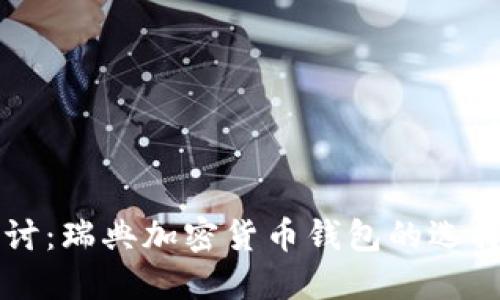深入探讨：瑞典加密货币钱包的选择与使用