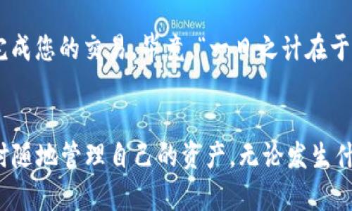 TP钱包兑换提示权限被拒绝？解锁权限问题的完美指南
TP钱包, 兑换, 权限, 问题/guanjianci

引言
在现代数字货币的世界中，TP钱包作为一种便捷的加密货币管理工具，给用户带来了很多便利。然而，有些用户在进行兑换操作时却遇到了
