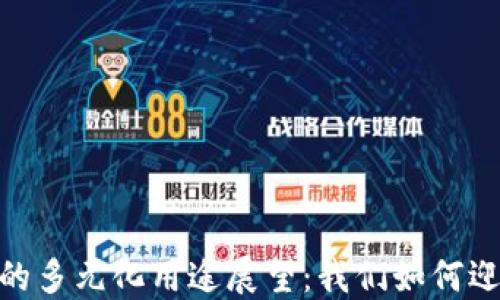 
2025年，加密货币的多元化用途展望：我们如何迎接数字货币的未来
