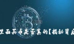 TP钱包里面买币是否真的？揭秘背后的真相