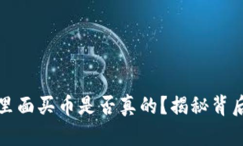 TP钱包里面买币是否真的？揭秘背后的真相