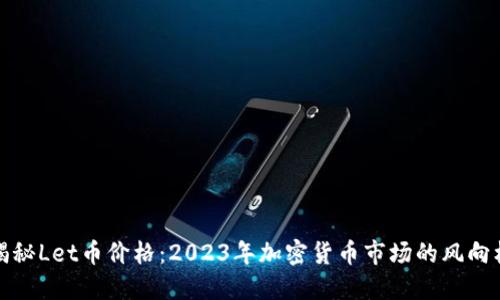 揭秘Let币价格：2023年加密货币市场的风向标