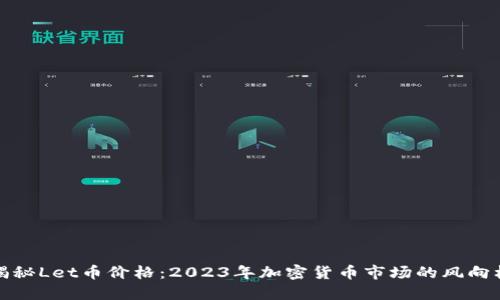 揭秘Let币价格：2023年加密货币市场的风向标