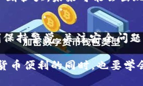 t p钱包可以限制ip登录吗

TP钱包, IP登录限制, 钱包安全, 数字资产保护/guanjianci

TP钱包简介
在数字货币迅猛发展的时代，TP钱包作为一种新型的数字资产管理工具，受到越来越多用户的关注。TP钱包具有便捷性和高安全性，使得用户得以有效管理自己的数字资产。然而，随着网络安全问题的日益突出，很多用户开始关注钱包的安全功能，其中最常被提到的就是“IP登录限制”功能。

IP登录限制的概念
IP登录限制是指通过对用户登录的IP地址进行管理，以防止非法登录和保障账户安全。这一功能可以有效避免由于密码泄露而导致的资金损失。在金融行业，尤其是数字资产管理中，IP登录限制的概念叫人关注，尤其是对于拥有大额资产的用户来说，这将是确保资金安全的重要防线。

TP钱包支持IP登录限制吗？
目前，TP钱包并不提供直接的IP登录限制功能。不过，可以通过一些其他安全措施来提升账户的安全性。例如，TP钱包支持两步验证，用户在登录时需要输入密码和接收到的验证码，这样即使账户密码被盗，恶意分子也难以轻易登录。此外，用户还可以定期更换密码，增加账户安全防护。

如何提升TP钱包的安全性
虽说TP钱包没有专门的IP登录限制功能，但用户仍然可以通过以下几种方式来增强其使用过程中的安全性：
ul
    listrong开启两步验证：/strong在设置中找到安全选项，启用两步验证功能。每次登录都会要求输入额外的验证码，有效提高账户的安全性。/li
    listrong定期更换密码：/strong建议每隔几个月更换一次密码，避免被偷窥或者恶意软件破解。/li
    listrong使用强密码：/strong创建一个复杂的密码，包含大写字母、小写字母、数字和特殊符号，可以增强密码的安全性。/li
    listrong监控账户活动：/strong定期查看钱包活动记录，及时发现异常操作，并采取相应措施。/li
/ul

数字资产安全的重要性
在数字货币的世界里，安全是重中之重。俗话说：“小心驶得万年船。”对于每一个数字资产持有者而言，提高安全意识是保障资产安全的第一步。随着数字货币市场的不断扩大，未来可能会出现更多复杂的安全问题，因此，用户应保持警惕，采取必要的安全措施。

总结
尽管TP钱包目前不支持IP登录限制功能，但通过开启两步验证、定期更换密码等方法，用户依然可以有效保护自己的数字资产安全。在使用TP钱包的过程中，不妨时刻保持警觉，关注安全问题，以防万一。数字资产的管理不仅是技术层面的工作，更是对用户自身安全意识的考验与锻炼。“一日之计在于晨”，做好每一天的安全防护，才能让资产走得更稳、更远。

在数字货币这个风起云涌的市场中，用户需要时刻保持应变能力，同时也需了解钱包所提供的各类安全隐私设定，确保自己的每一次交易都能顺利进行。在享受数字货币便利的同时，也要学会如何更好地保护自己的数字资产安全。每一个用户的努力与警惕，都是推进整个数字资产行业健康发展的重要保障。