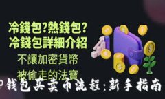   详尽解析TP钱包买卖币流程：新手指南与实战技