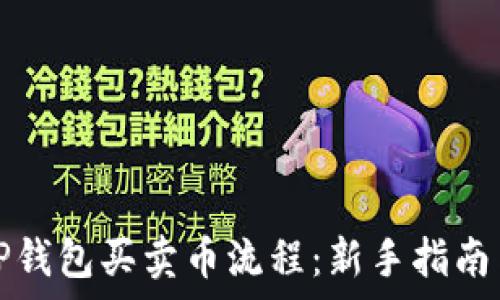   
详尽解析TP钱包买卖币流程：新手指南与实战技巧