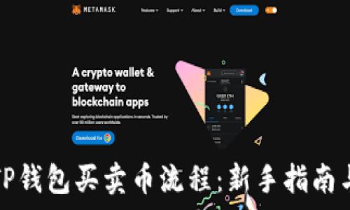   
详尽解析TP钱包买卖币流程：新手指南与实战技巧