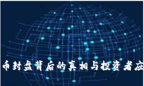 加密货币封盘背后的真相与投资者应对策略