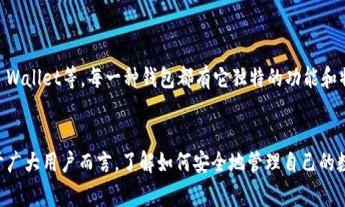 在讨论“TP钱包可以删除吗”这个话题之前，让我们先了解一下TP钱包的定义以及它的使用背景。TP钱包（TokenPocket）是一款非常流行的数字资产钱包，支持多种区块链和加密货币。用户可以通过TP钱包来存储、管理和转移自己的数字资产。

TP钱包简介
TP钱包，不仅仅是一个简单的钱包，它搭载了去中心化的应用平台，让用户可以方便地进行数字货币交易和资产管理。通过TP钱包，用户可以轻松管理自己的资产，参与DeFi项目，甚至进行NFT交易，这在近年来的数字经济中显得尤为重要。

TP钱包的删除可能性
在使用TP钱包的过程中，用户可能会因为多种原因考虑删除或卸载该软件，比如更换钱包、保护隐私或是因为使用习惯的改变。那么，TP钱包是否可以删除呢？答案是肯定的。用户可以在手机或电脑上轻松卸载TP钱包应用。通常这可以在设备的应用管理中进行。

删除TP钱包的步骤
这里为大家提供一些简单的步骤，以便更好地理解如何卸载TP钱包：
ul
li对于手机用户：
    ol
        li在手机主界面找到TP钱包的应用图标。/li
        li长按该图标，会出现选项菜单。/li
        li选择“卸载”或“删除”选项，按照提示完成操作。/li
    /ol
/li
li对于电脑用户：
    ol
        li打开控制面板，进入“程序和功能”选项。/li
        li找到TP钱包，右键点击选择“卸载”。/li
        li按照提示完成卸载操作。/li
    /ol
/li
/ul

考虑删除TP钱包的注意事项
尽管TP钱包可以被卸载，但在进行操作之前，用户需要考虑几个重要的事项：
ul
listrong备份私钥：/strong在卸载钱包之前，确保已经备份了私钥或者助记词。这些信息是你恢复资产的唯一凭证，如果没有备份，你将无法找回存储在钱包中的资产。/li
listrong安全性：/strong如果考虑卸载是由于安全疑虑，确保采取适当的安全措施，例如更改密码、启用双因素认证等。/li
listrong资产转移：/strong在卸载之前，可以考虑将资产转移到其他安全的钱包中，以免造成损失。/li
/ul

TP钱包的替代方案
在卸载TP钱包之后，用户可能需要寻找其他的数字资产钱包。市场上有许多钱包可供选择，例如MetaMask、Trust Wallet等，每一种钱包都有它独特的功能和特点，用户可以根据自己的需求选择合适的产品。

总结
综上所述，TP钱包是可以被删除的，然而在删除之前必须仔细考虑相关的备份和安全问题，以确保资产的安全。对于广大用户而言，了解如何安全地管理自己的数字资产至关重要，“一日之计在于晨”，在行动之前，做好充分的准备，无疑会使用户在数字经济的世界中游刃有余。