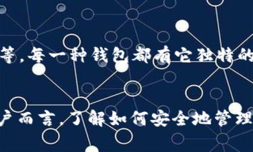 在讨论“TP钱包可以删除吗”这个话题之前，让我们先了解一下TP钱包的定义以及它的使用背景。TP钱包（TokenPocket）是一款非常流行的数字资产钱包，支持多种区块链和加密货币。用户可以通过TP钱包来存储、管理和转移自己的数字资产。

TP钱包简介
TP钱包，不仅仅是一个简单的钱包，它搭载了去中心化的应用平台，让用户可以方便地进行数字货币交易和资产管理。通过TP钱包，用户可以轻松管理自己的资产，参与DeFi项目，甚至进行NFT交易，这在近年来的数字经济中显得尤为重要。

TP钱包的删除可能性
在使用TP钱包的过程中，用户可能会因为多种原因考虑删除或卸载该软件，比如更换钱包、保护隐私或是因为使用习惯的改变。那么，TP钱包是否可以删除呢？答案是肯定的。用户可以在手机或电脑上轻松卸载TP钱包应用。通常这可以在设备的应用管理中进行。

删除TP钱包的步骤
这里为大家提供一些简单的步骤，以便更好地理解如何卸载TP钱包：
ul
li对于手机用户：
    ol
        li在手机主界面找到TP钱包的应用图标。/li
        li长按该图标，会出现选项菜单。/li
        li选择“卸载”或“删除”选项，按照提示完成操作。/li
    /ol
/li
li对于电脑用户：
    ol
        li打开控制面板，进入“程序和功能”选项。/li
        li找到TP钱包，右键点击选择“卸载”。/li
        li按照提示完成卸载操作。/li
    /ol
/li
/ul

考虑删除TP钱包的注意事项
尽管TP钱包可以被卸载，但在进行操作之前，用户需要考虑几个重要的事项：
ul
listrong备份私钥：/strong在卸载钱包之前，确保已经备份了私钥或者助记词。这些信息是你恢复资产的唯一凭证，如果没有备份，你将无法找回存储在钱包中的资产。/li
listrong安全性：/strong如果考虑卸载是由于安全疑虑，确保采取适当的安全措施，例如更改密码、启用双因素认证等。/li
listrong资产转移：/strong在卸载之前，可以考虑将资产转移到其他安全的钱包中，以免造成损失。/li
/ul

TP钱包的替代方案
在卸载TP钱包之后，用户可能需要寻找其他的数字资产钱包。市场上有许多钱包可供选择，例如MetaMask、Trust Wallet等，每一种钱包都有它独特的功能和特点，用户可以根据自己的需求选择合适的产品。

总结
综上所述，TP钱包是可以被删除的，然而在删除之前必须仔细考虑相关的备份和安全问题，以确保资产的安全。对于广大用户而言，了解如何安全地管理自己的数字资产至关重要，“一日之计在于晨”，在行动之前，做好充分的准备，无疑会使用户在数字经济的世界中游刃有余。