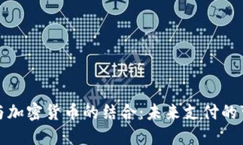 支票与加密货币的结合：未来支付的可能性