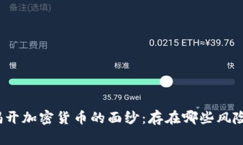 揭开加密货币的面纱：存在哪些风险？
