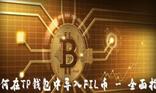 
如何在TP钱包中导入FIL币 - 全面指南