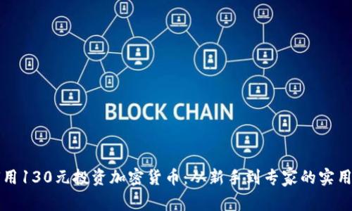 如何用130元投资加密货币：从新手到专家的实用指南