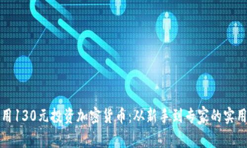 如何用130元投资加密货币：从新手到专家的实用指南