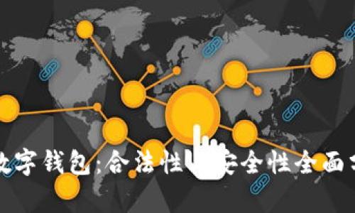 TP数字钱包：合法性与安全性全面分析