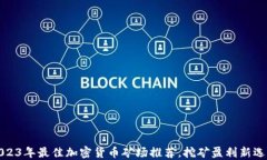 2023年最佳加密货币矿场推荐，挖矿盈利新选择