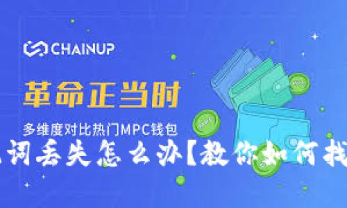 电子钱包助记词丢失怎么办？教你如何找回和保护资产