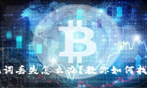 电子钱包助记词丢失怎么办？教你如何找回和保护资产