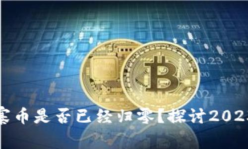 加密货币山寨币是否已经归零？探讨2023年市场现状