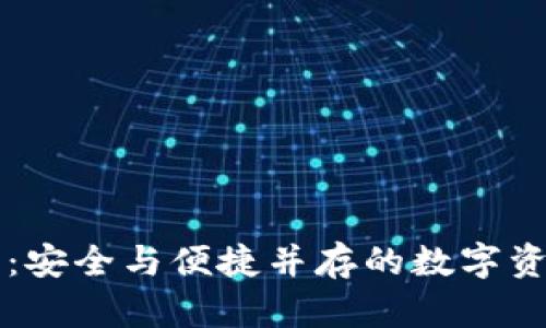 解密TP钱包：安全与便捷并存的数字资产管理利器