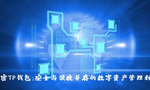 解密TP钱包：安全与便捷并存的数字资产管理利器