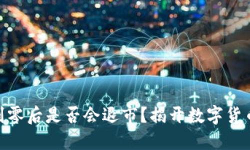 加密货币跌到零后是否会退市？揭开数字货币的生死之谜