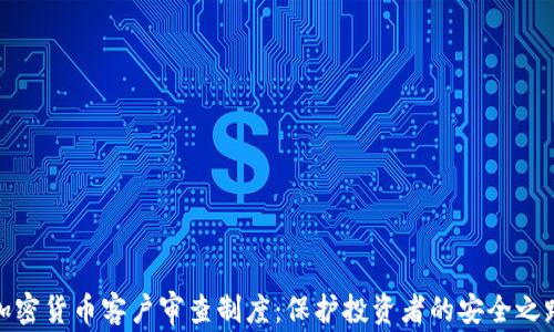 
加密货币客户审查制度：保护投资者的安全之路