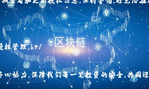  如何有效管理TP钱包授权：全面指南 / 
 guanjianci TP钱包, 授权管理, 加密货币, 钱包安全 /guanjianci 

引言：区块链时代的安全思考
在如今的区块链时代，加密货币的普及使得数字钱包逐渐成为人们日常生活的一部分。TP钱包作为一种流行的加密货币钱包，因其便捷的操作和丰富的功能受到了广泛欢迎。然而，钱包的安全性同样不容忽视，尤其是在授权管理方面。就像古话说的：“一日之计在于晨”，只有在开始时就重视安全，才能在后续的使用中无忧无虑。

什么是TP钱包？
TP钱包是一款支持多种币种的数字钱包，用户可以通过此钱包管理不同的加密资产。TP钱包在功能设计上突出了一键交易、收益统计、资产管理等特点，满足了普通用户对加密货币操作的需求。br/
但TP钱包的便利性也是一把双刃剑，如果用户在授权管理上不加小心，可能会导致资金安全隐患。因此，了解如何有效管理授权是每位TP钱包用户都必须掌握的技能。

授权管理的重要性
所谓授权管理，是指对能够访问你钱包的应用或服务进行控制。一个不当的授权可能会导致你的资产被盗，甚至连最基础的资金都难以追回。br/
举个生活中的例子，就像我们在请客吃饭时，邀请了一个不太熟悉的人，如果不提前了解他的信用状况，后续的账单就可能成为“坑”。同样，授权管理同样需要谨慎，不能随意放松警惕。

TP钱包的授权管理机制
在TP钱包中，用户可以通过设置不同的权限来管理授权。通常情况下，TP钱包的授权分为几种类型：br/
1. **完全控制权限**：允许应用或服务完全访问用户钱包的所有功能和资产。br/
2. **查看权限**：仅允许应用查看钱包中的资产，但不能进行任何交易。br/
3. **自定义权限**：用户可以根据需要，自行设置不同的权限。

如何进行有效的授权管理？
有效的授权管理可以极大提升钱包的安全性。以下是一些建议：br/
1. **定期检查授权**：定期查看哪些应用或服务拥有你钱包的访问权限，及时删除不再使用的授权。br/
2. **谨慎授权**：在授权之前，务必确认相关应用的信誉和安全性，避免轻易签署任何不明来源的合约。br/
3. **启用多重身份验证**：很多钱包和交易所都提供多重身份验证功能，用户应积极开启以增加安全性。br/
4. **监控异常活动**：时刻关注钱包的交易记录，如果发现任何异常，及时采取措施，比如立即更改钱包密码。

授权管理的常见误区
在管理授权过程中，用户常常会陷入一些误区：br/
1. **认为只需授权一次就可以安心**：现实中，不少用户在第一次授权后就不再关注，实际上有必要定期检查和更新。br/
2. **轻视应用的隐私协议**：很多用户往往忽略了应用的隐私协议，导致不知不觉中泄露了自己的资金安全。br/
3. **使用相同密码**：一些用户为了方便，会在多个平台使用相同的密码，但这大大增加了被盗的风险。br/
“心急吃不了热豆腐”，慢慢来才能做好安全管控。

案例分析：如何应对授权管理的漏洞
2019年，一知名交易所遭遇黑客攻击，原因就是某些用户在未仔细审查的情况下，对一款匿名应用进行了授权，导致大量资产被盗。br/
这个故事告诉我们，用户在进行授权时必须保持警觉，防范潜在风险。br/
另外，用户还应该定期更改授权信息，避免长时间使用同一授权。就像保持家里的窗户锁好一样，安全永远要放在第一位。

结论：安全永远是第一位
TP钱包作为加密货币管理工具，其授权管理的有效性直接影响到用户的资金安全。在使用数字钱包时，用户必须掌握授权管理的基本原则，定期查看和更新授权信息，保持警惕，避免潜在风险。br/
如同“千里之行，始于足下”，只有从小事做起，重视每一次授权，才能确保财产安全，畅享区块链带来的便利与机遇。

附录：常用俚语与谚语的文化解读
在不同文化背景中，流传着许多与安全和谨慎相关的谚语，例如，“小心驶得万年船”在中文环境中告诫我们对待事情要谨慎小心。br/
在法国，有句俗语“Un tien vaut mieux que deux tu l’auras”（有一个总比两个要强），强调了活在当下的重要性，同样适用于我们的授权管理。br/
这些文化元素不仅丰富了我们的语言，也提醒我们在不同场合下保持警惕，以维护自身利益。

总之，TP钱包的授权管理是加密货币安全不可或缺的一部分。希望通过本指南，您能更好地理解TP钱包的授权管理，提高资产管理的安全性。齐心协力，保障我们每一笔投资的安全，共同迎接更加美好的数字未来。